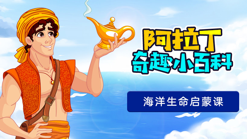 孩子必知的海洋生命启蒙课