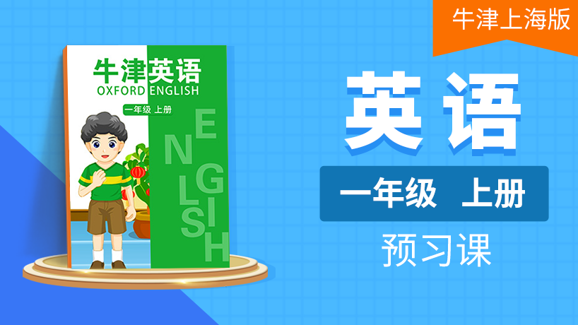 (牛津上海版)一年级英语上