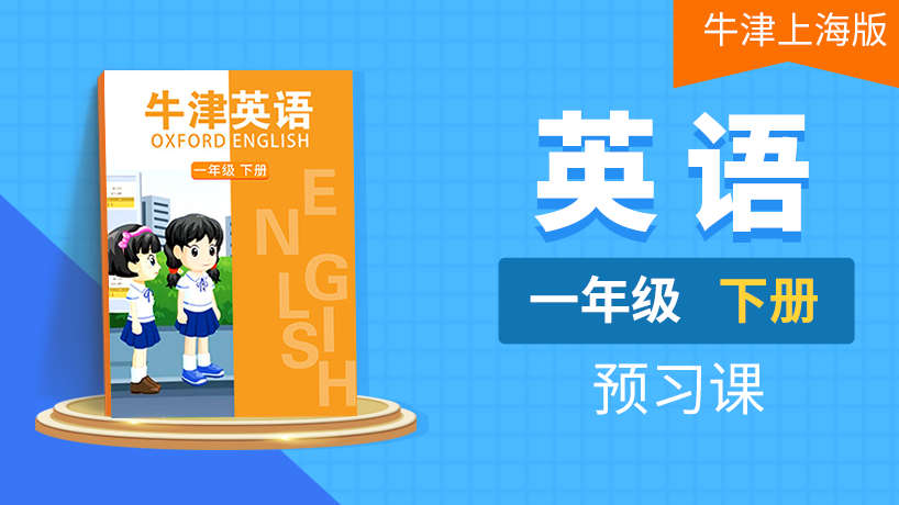 (牛津上海版)一年级英语下