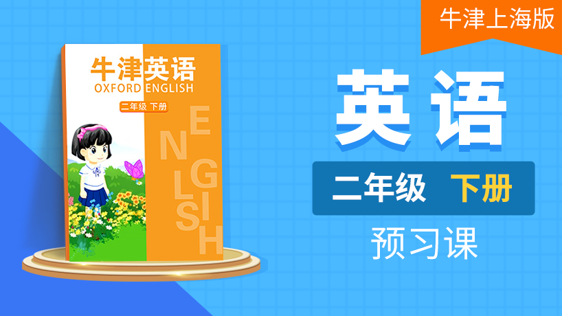 (牛津上海版)二年级英语下