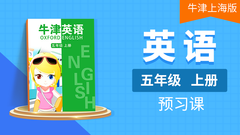 (牛津上海版)五年级英语上