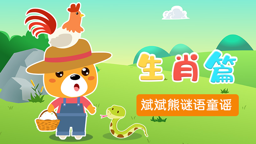 斌斌熊谜语童谣生肖篇