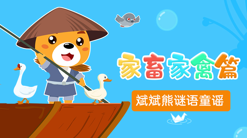 斌斌熊谜语童谣家畜家禽篇