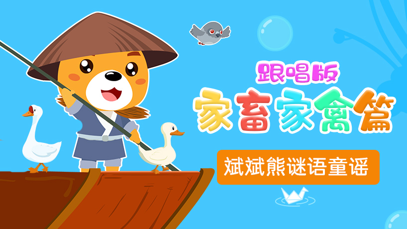斌斌熊谜语童谣家畜家禽篇跟唱版