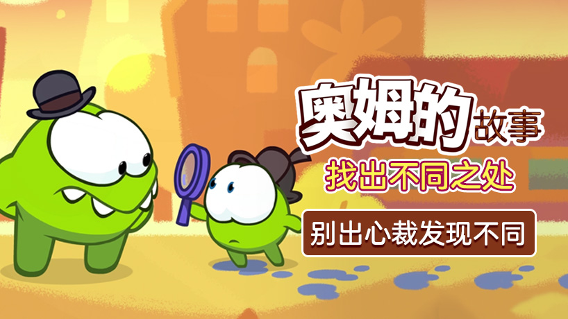奥姆的故事之找出不同之处