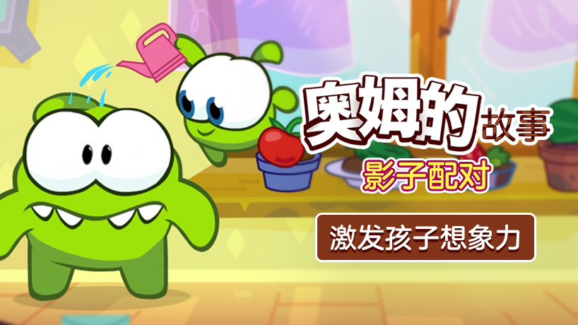 奥姆的故事之影子配对