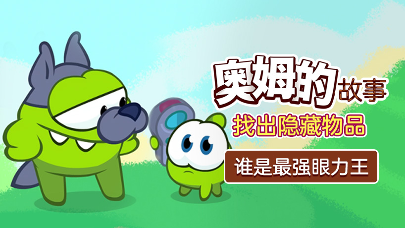 奥姆的故事之找出隐藏物品