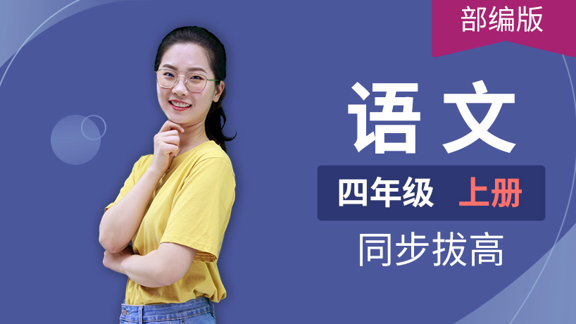 部编版语文小学四年级上册