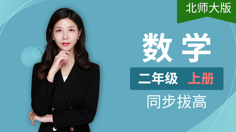 北师大版小学数学二年级上册