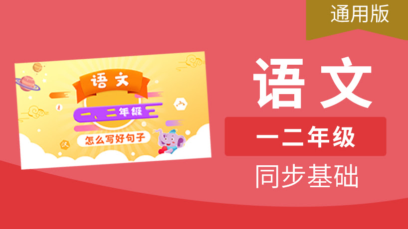 语文一二年级__怎样写好句子
