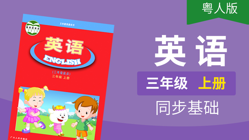 粤人版英语3起3年级上册
