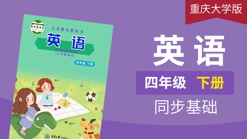 重庆大学版英语3起4年级下册