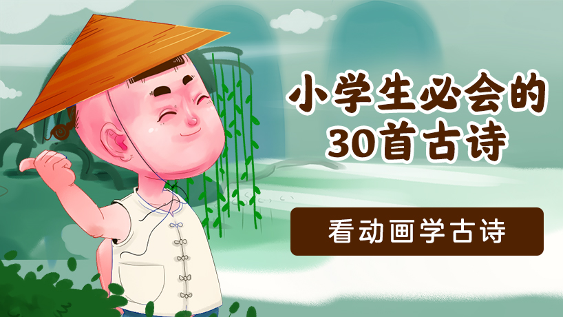 小学生必会的30首古诗