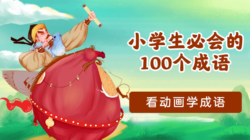 小学生必会的100个成语