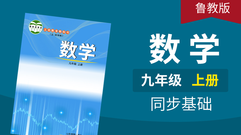 鲁教版五四制数学初中9年级上册