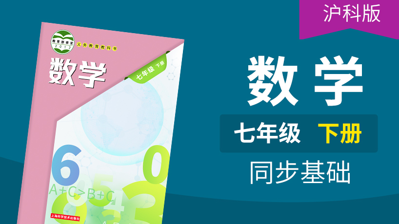 沪科版数学初中7年级下册