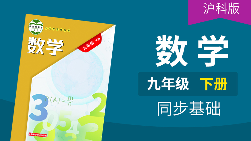 沪科版数学初中9年级下册