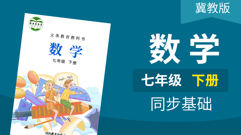冀教版数学初中7年级下册