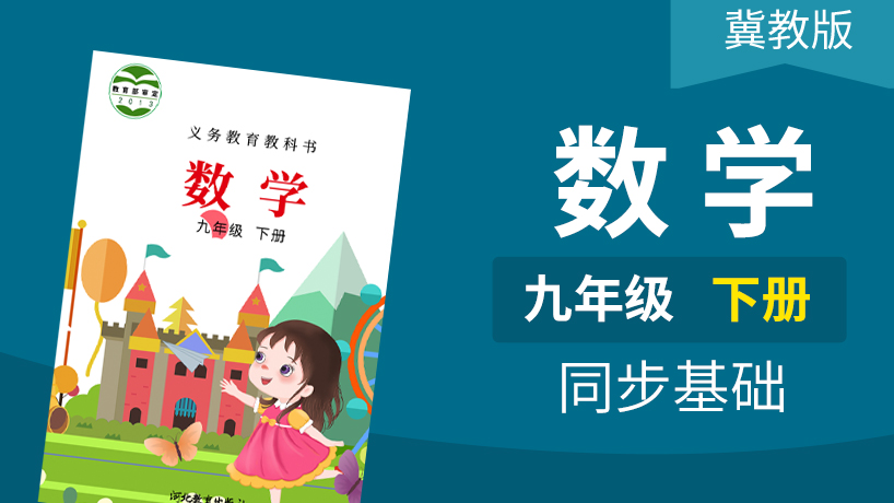 冀教版数学初中9年级下册