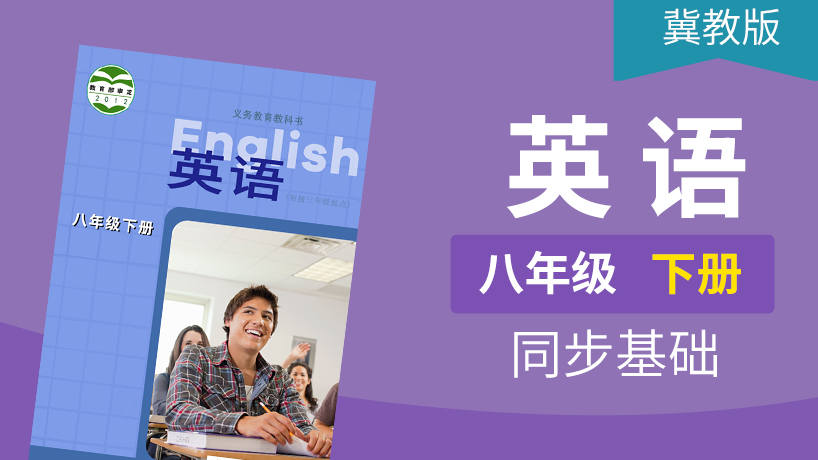 冀教版英语初中8年级下册