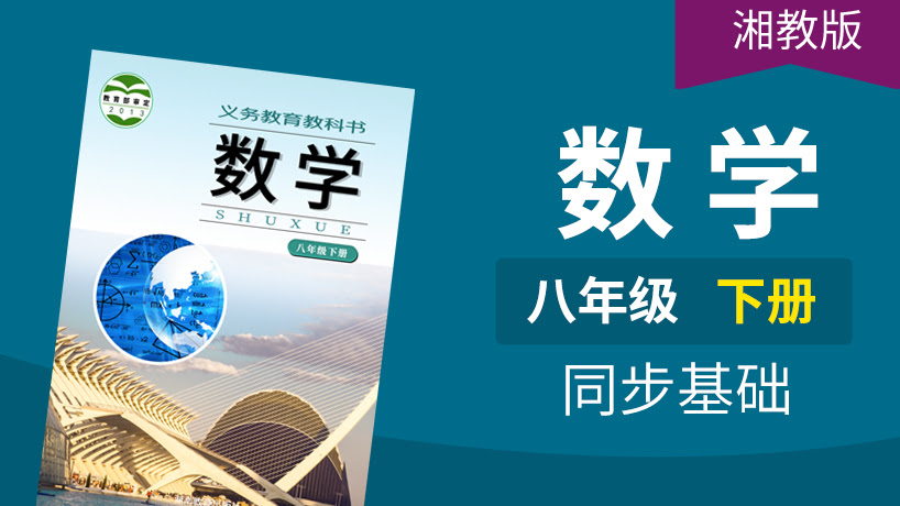 湘教版数学初中8年级下册