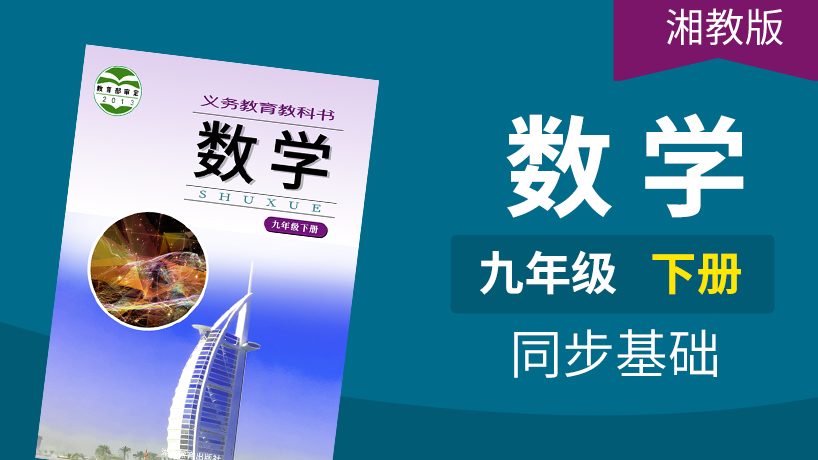 湘教版数学初中9年级下册
