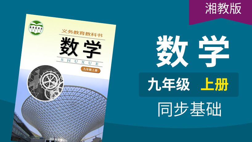 湘教版数学初中9年级上册