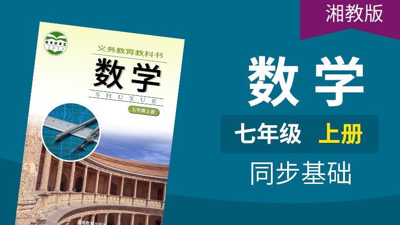 湘教版数学初中7年级上册