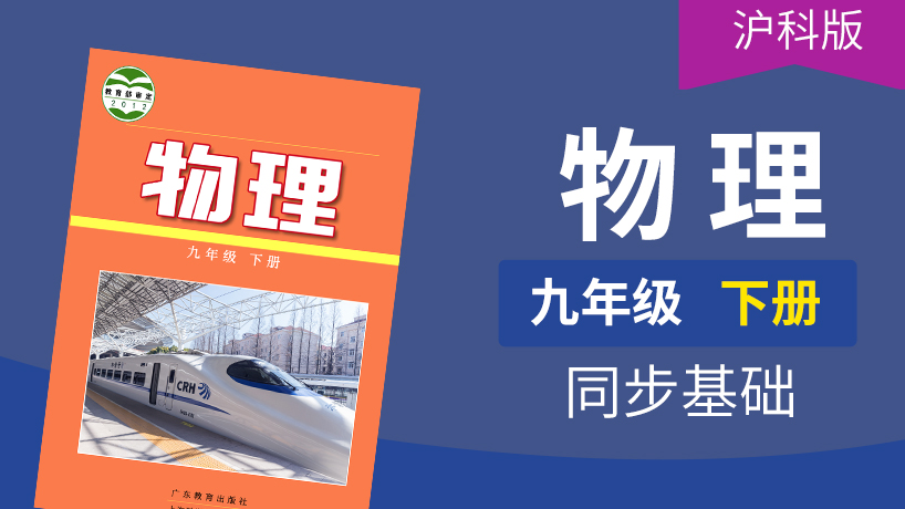 粤教沪科版物理初中9年级下册