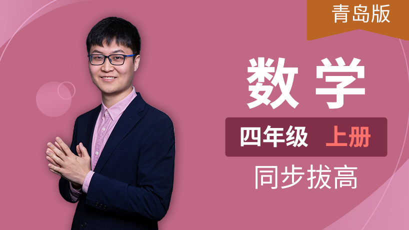 青岛版数学四年级上册（六三制）