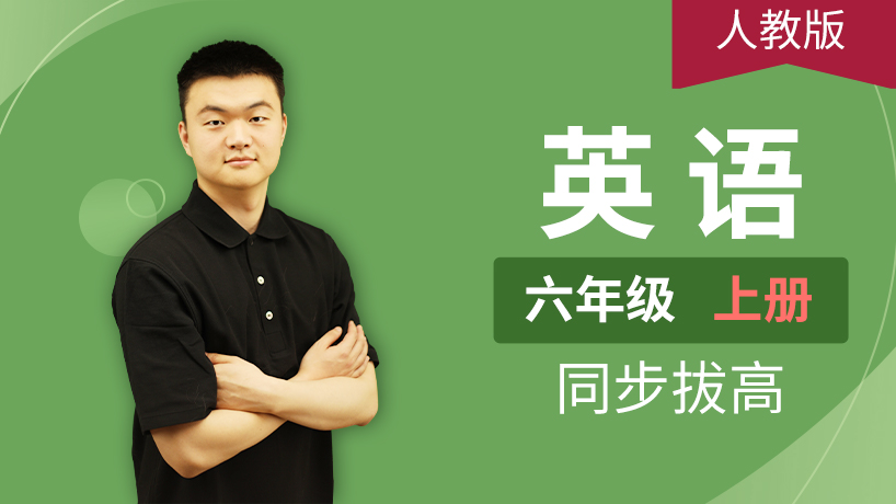 人教PEP英语小学六年级上册