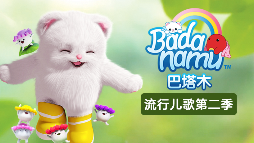 巴塔木流行儿歌第二季