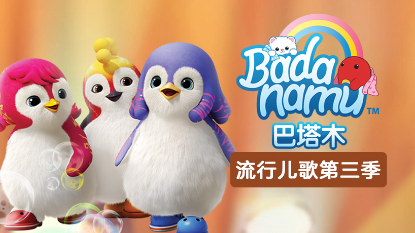 巴塔木流行儿歌第三季