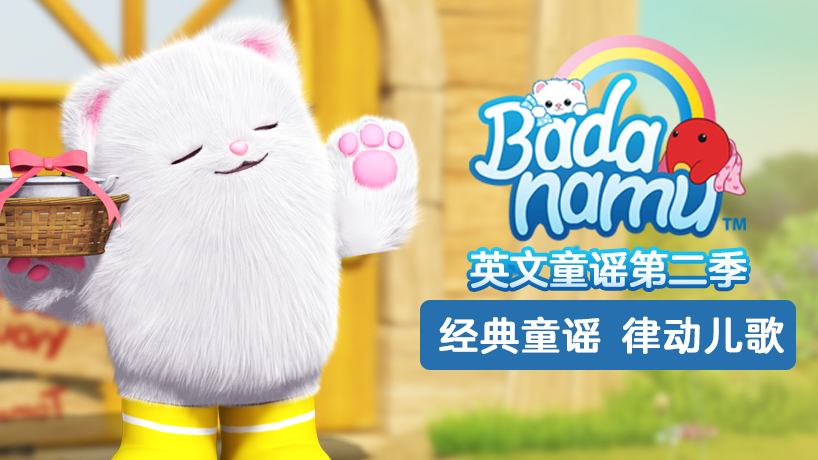 巴塔木英文童谣第二季