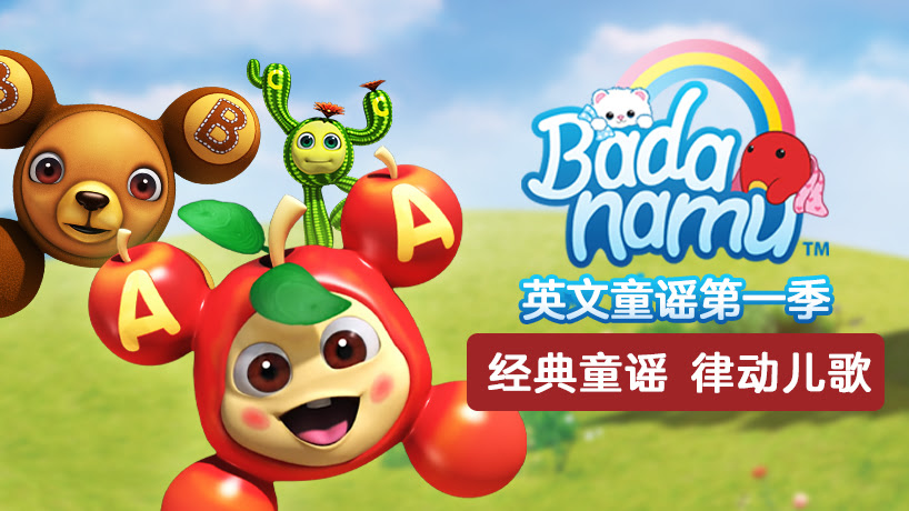巴塔英文童谣第一季
