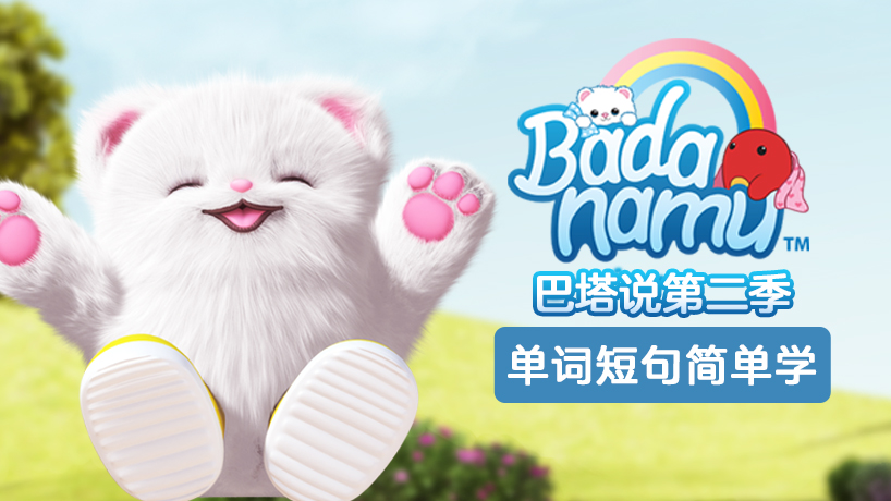 巴塔说第二季