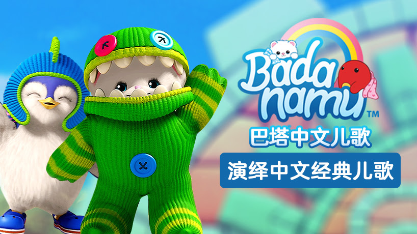 巴塔中文儿歌