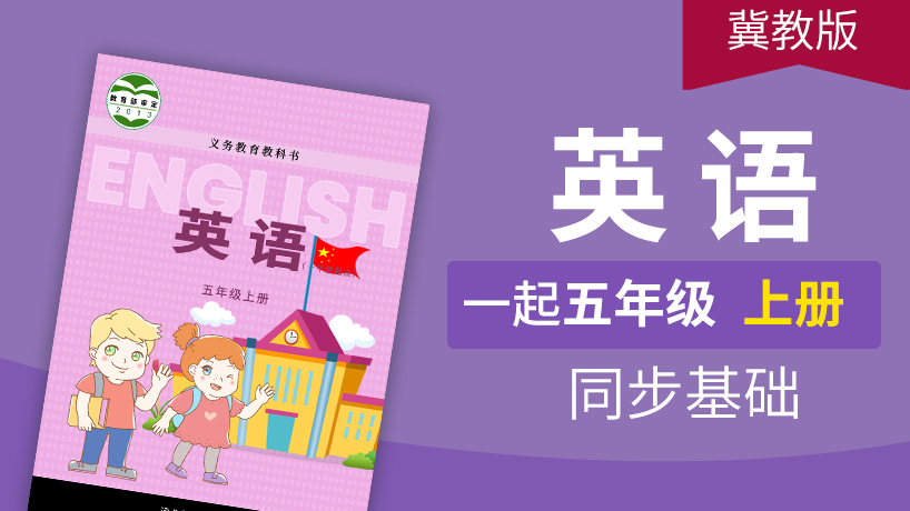 冀教版英语1起5年级上册 