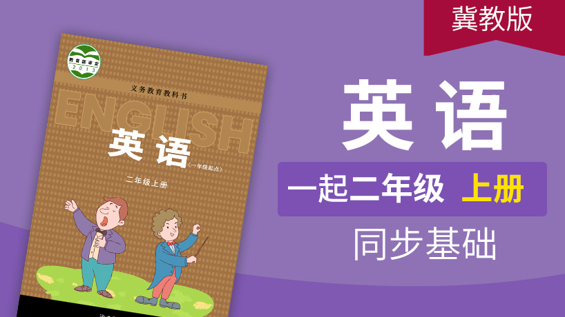 冀教版英语1起2年级上册 