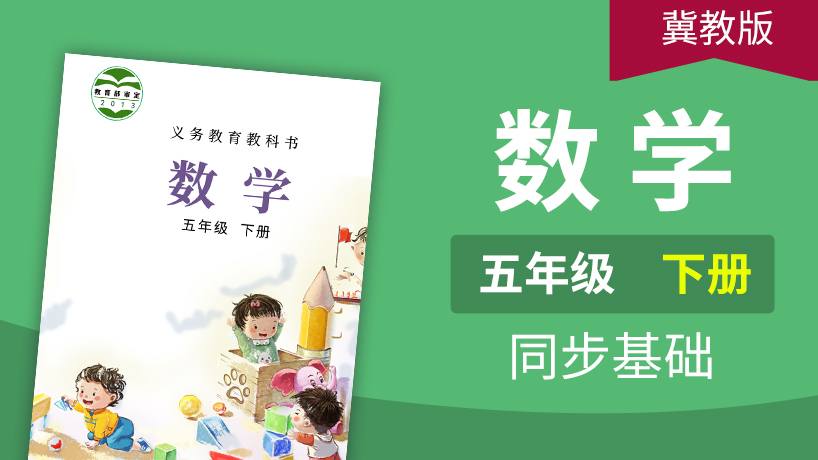 冀教版数学5年级下册
