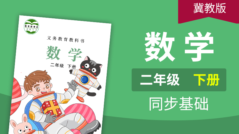 冀教版数学2年级下册
