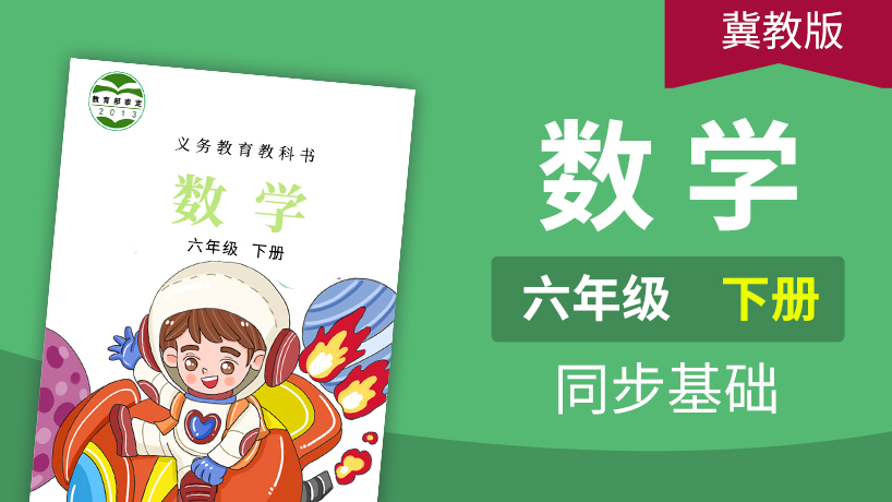 冀教版数学6年级下册