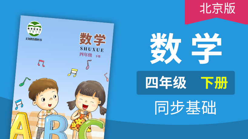 北京版数学4年级下册