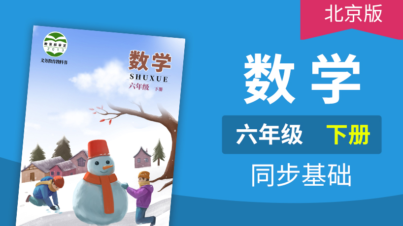 北京版数学6年级下册