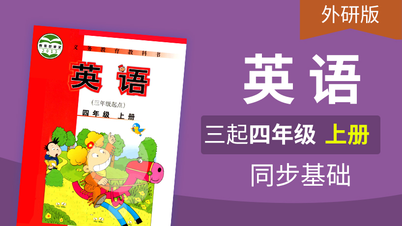 外研版英语3起4年级上册