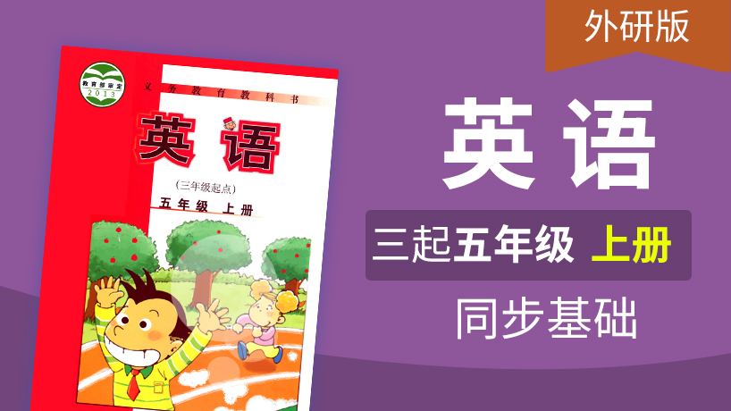 外研版英语3起5年级上册
