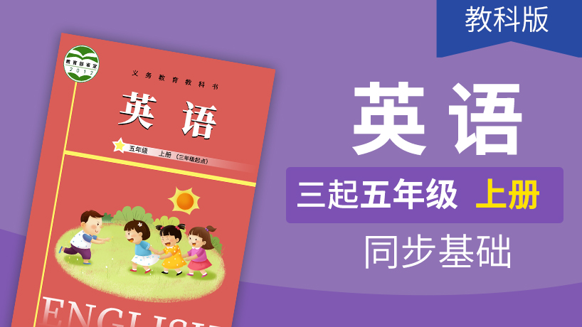 教科版英语3起5年级上册 