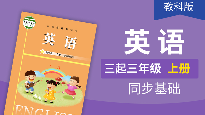 教科版英语3起3年级上册
