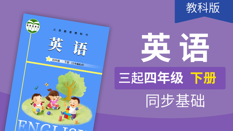 教科版英语3起4年级下册
