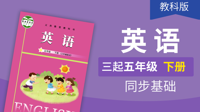 教科版英语3起5年级下册